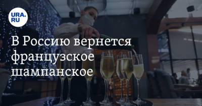 В Россию вернется французское шампанское - ura.news - Россия - Франция