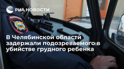 В Челябинской области задержали подозреваемого в убийстве восьмимесячного ребенка