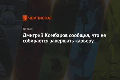 Дмитрий Комбаров - Павел Левкович - Дмитрий Комбаров сообщил, что не собирается завершать карьеру - championat.com - Самара