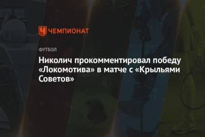 Николич прокомментировал победу «Локомотива» в матче с «Крыльями Советов»