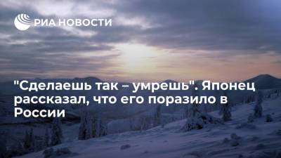 Японский писатель Сиина рассказал, как его поразили русские морозы