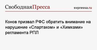 Конов призвал РФС обратить внимание на нарушение «Спартаком» и «Химками» регламента РПЛ