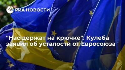 Глава МИД Украины Кулеба заявил, что устал от Евросоюза