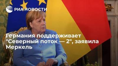 Канцлер Меркель: Германия поддерживает "Северный поток — 2", но "нужны гарантии"