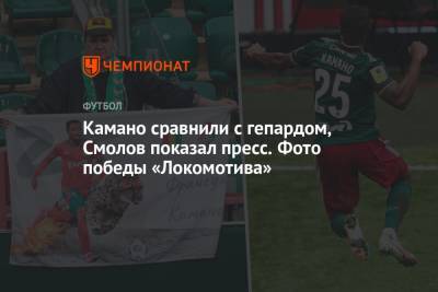 Камано сравнили с гепардом, Смолов показал пресс. Фото победы «Локомотива»