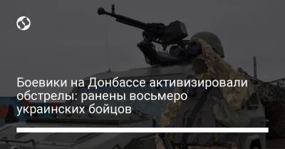 Боевики на Донбассе активизировали обстрелы: ранены восьмеро украинских бойцов
