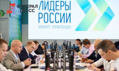 Управленцы в сфере IT сразятся за главные места на конкурсе «Лидеры России»