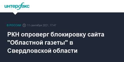 РКН опроверг блокировку сайта "Областной газеты" в Свердловской области