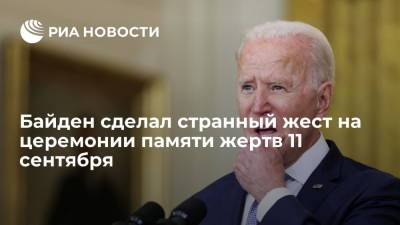 Президент США Байден снял маску и крикнул в толпу на церемонии памяти жертв 11 сентября