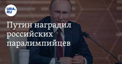 Путин наградил российских паралимпийцев
