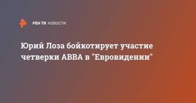 Юрий Лоза бойкотирует участие четверки ABBA в "Евровидении"