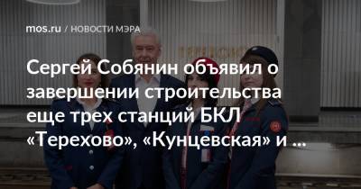Сергей Собянин объявил о завершении строительства еще трех станций БКЛ «Терехово», «Кунцевская» и «Давыдково»
