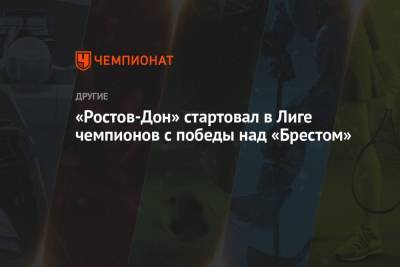 «Ростов-Дон» стартовал в Лиге чемпионов с победы над «Брестом»