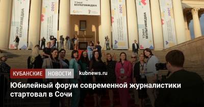 Юбилейный форум современной журналистики стартовал в Сочи