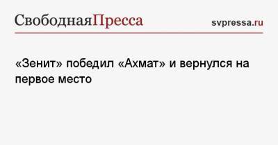 «Зенит» победил «Ахмат» и вернулся на первое место