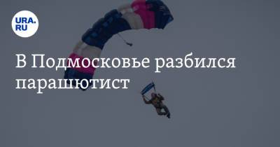 СК РФ проверит обстоятельства гибели парашютиста в Подмосковье