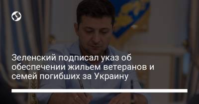 Зеленский подписал указ об обеспечении жильем ветеранов и семей погибших за Украину