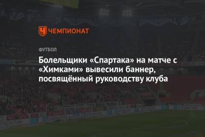 Болельщики «Спартака» на матче с «Химками» вывесили баннер, посвящённый руководству клуба