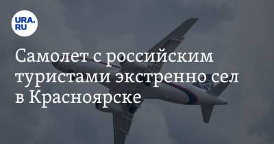 Самолет с российским туристами экстренно сел в Красноярске
