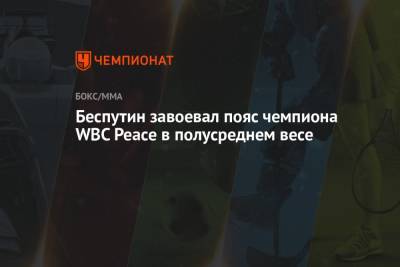 Беспутин завоевал пояс чемпиона WBC Peace в полусреднем весе