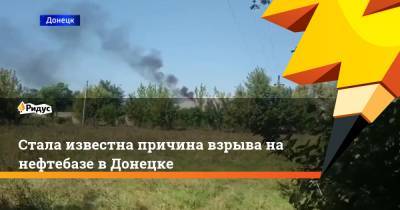 Стала известна причина взрыва на нефтебазе в Донецке