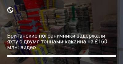 Британские пограничники задержали яхту с двумя тоннами кокаина на £160 млн: видео