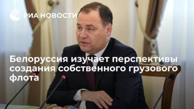 Премьер Белоруссии Головченко: Минск изучает перспективы создания своего грузового флота