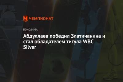 Абдуллаев победил Златичанина и стал обладателем титула WBC Silver