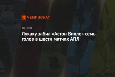 Лукаку забил «Астон Вилле» семь голов в шести матчах АПЛ