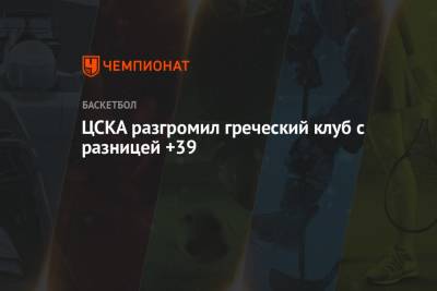 ЦСКА разгромил греческий клуб с разницей +39