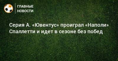 Серия А. «Ювентус» проиграл «Наполи» Спаллетти и идет в сезоне без побед