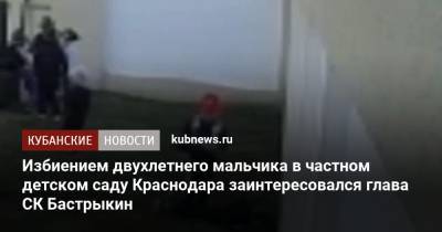 Избиением двухлетнего мальчика в частном детском саду Краснодара заинтересовался глава СК Бастрыкин