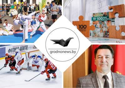 Прямая линия с заместителем губернатора, спортивный праздник в центре Гродно и 100 идей для Беларуси. Главное за 11 сентября