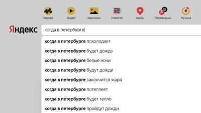 Стало известно, какие вопросы о Петербурге чаще всего задают "Яндексу"