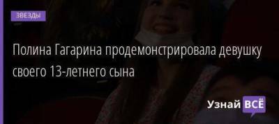 Полина Гагарина продемонстрировала девушку своего 13-летнего сына