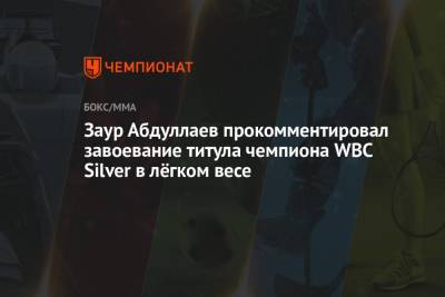 Заур Абдуллаев прокомментировал завоевание титула чемпиона WBC Silver в лёгком весе