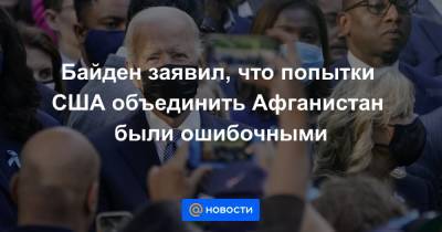 Байден заявил, что попытки США объединить Афганистан были ошибочными