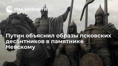 Президент Путин отметил образы бойцов 6-й роты Псковской дивизии в памятнике Невскому