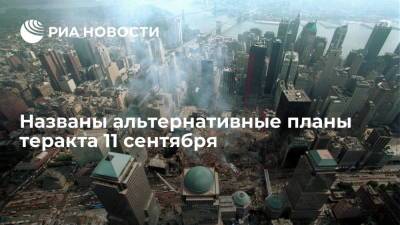 Бывший замглавы МИД России Федоров назвал два альтернативных плана терактов 11 сентября