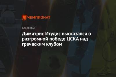 Димитрис Итудис высказался о разгромной победе ЦСКА над греческим клубом