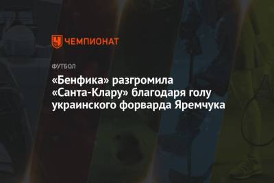 «Бенфика» разгромила «Санта-Клару» благодаря голу украинского форварда Яремчука