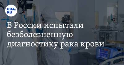 В России испытали безболезненную диагностику рака крови
