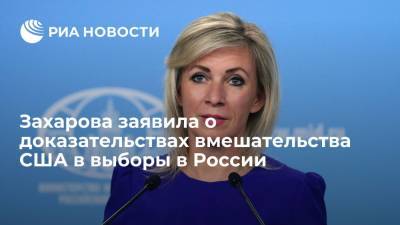 Захарова: вмешательство США в дела и выборы в России подтверждено документально