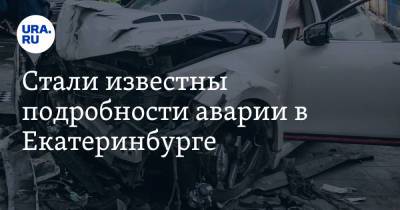 Стали известны подробности аварии в Екатеринбурге. Фото