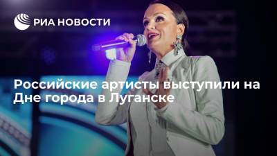 Российские артисты и певица Славы выступили в честь 226-ой годовщины образования Луганска