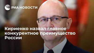 Замглавы администрации президента Кириенко назвал главное конкурентное преимущество России
