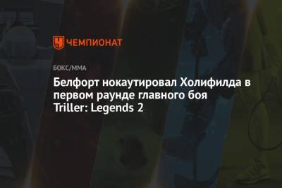 Белфорт нокаутировал Холифилда в первом раунде главного боя Triller: Legends 2