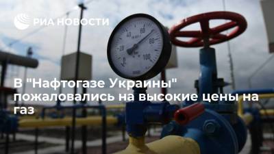 Глава "Нафтогаза" Витренко: Украина вынуждена покупать газ по "очень высоким" ценам