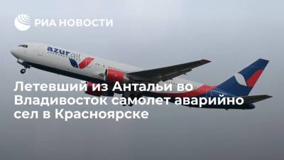 Самолет, летевший из Антальи во Владивосток, совершил вынужденную посадку в Красноярске