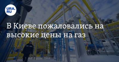 В Киеве пожаловались на высокие цены на газ